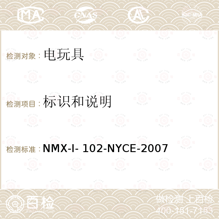 标识和说明 NYCE-2007 电玩具安全 NMX-I-102-