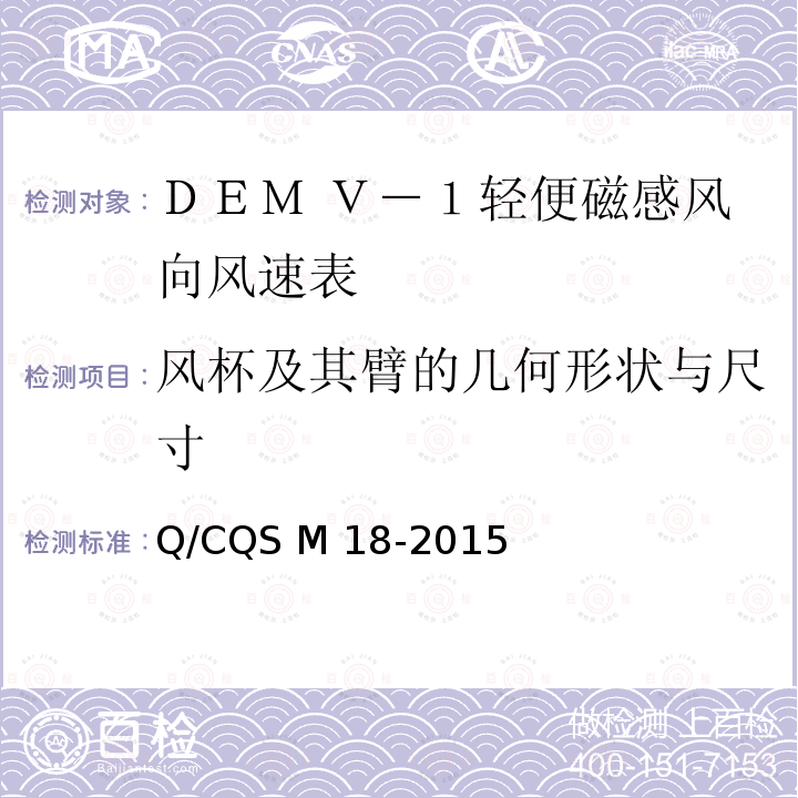 风杯及其臂的几何形状与尺寸 Q/CQS M 18-2015 DEM Ｖ－１型轻便磁感风向风速表 Q/CQS M18-2015