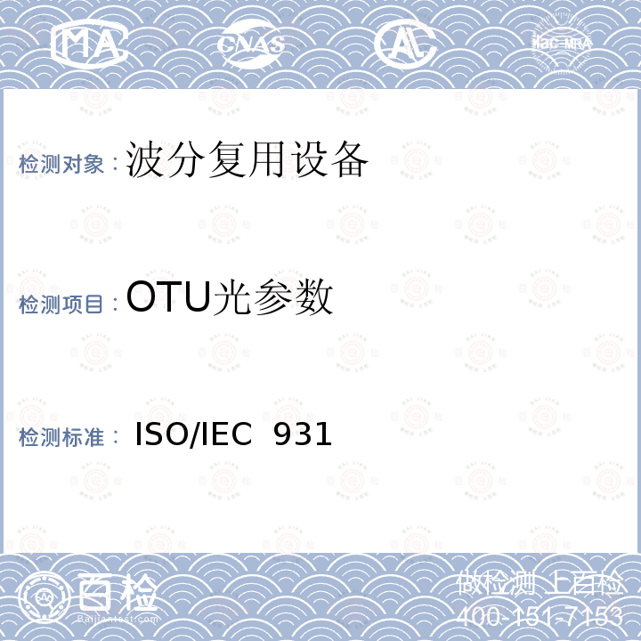 OTU光参数  ISO/IEC  931 信息技术 – 分布式光纤数据接口(FDDI) ISO/IEC 9314