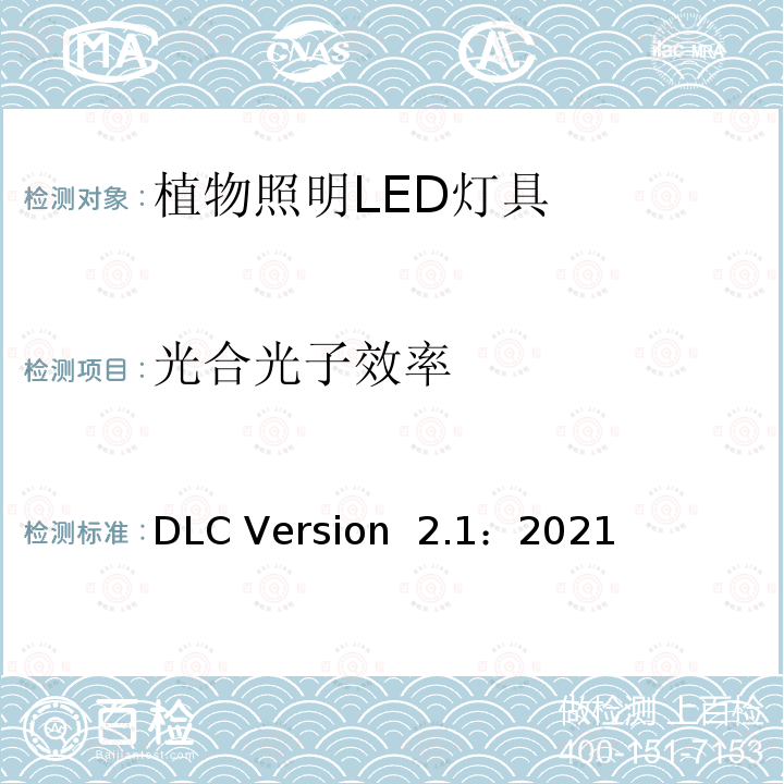 光合光子效率 植物照明LED灯具性能测试 DLC Version 2.1：2021