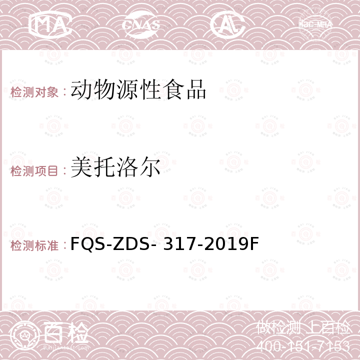 美托洛尔 FQS-ZDS- 317-2019F 动物源性食品中10种兴奋剂的测定 液相色谱-串联质谱法 FQS-ZDS-317-2019F