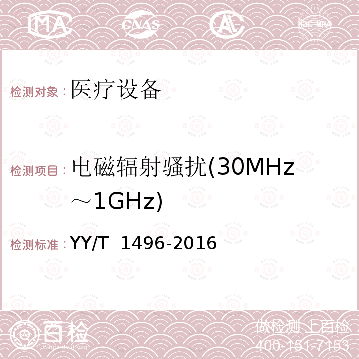 电磁辐射骚扰(30MHz～1GHz) YY/T 1496-2016 红光治疗设备