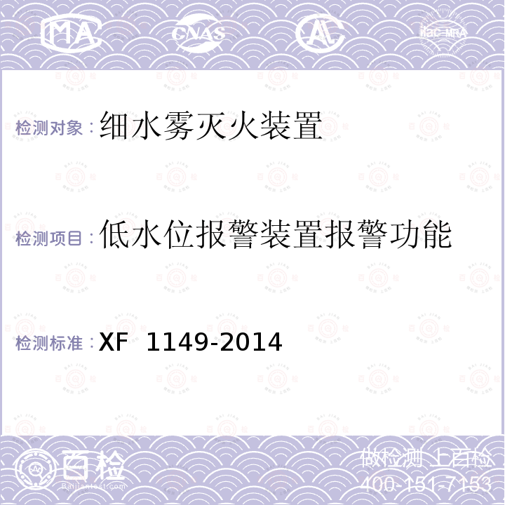 低水位报警装置报警功能 F 1149-2014 《细水雾灭火装置》 X