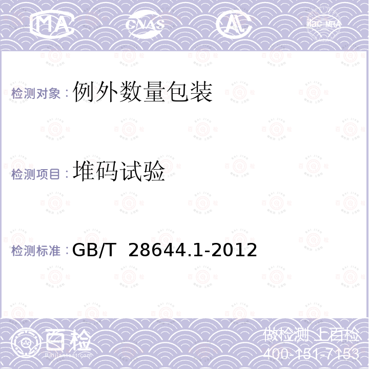 堆码试验 危险货物例外数量及包装要求 GB/T 28644.1-2012