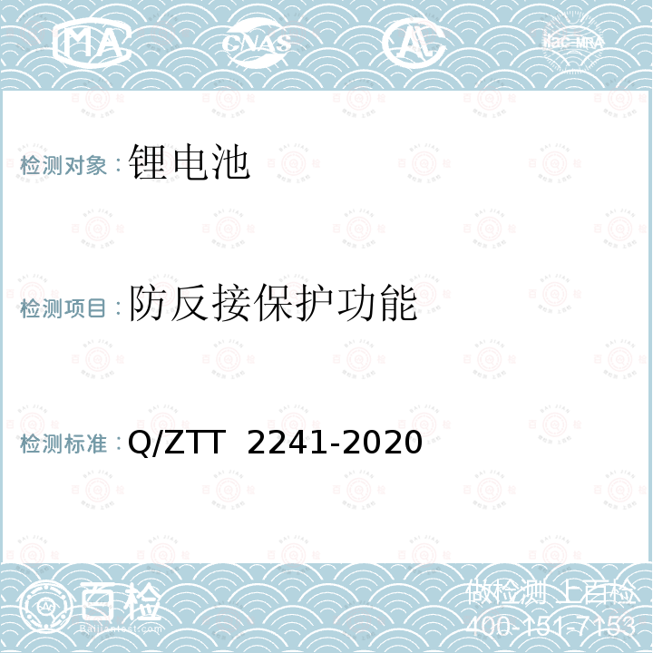 防反接保护功能 T 2241-2020 智能磷酸铁锂蓄电池组技术要求及检测规范 Q/ZT