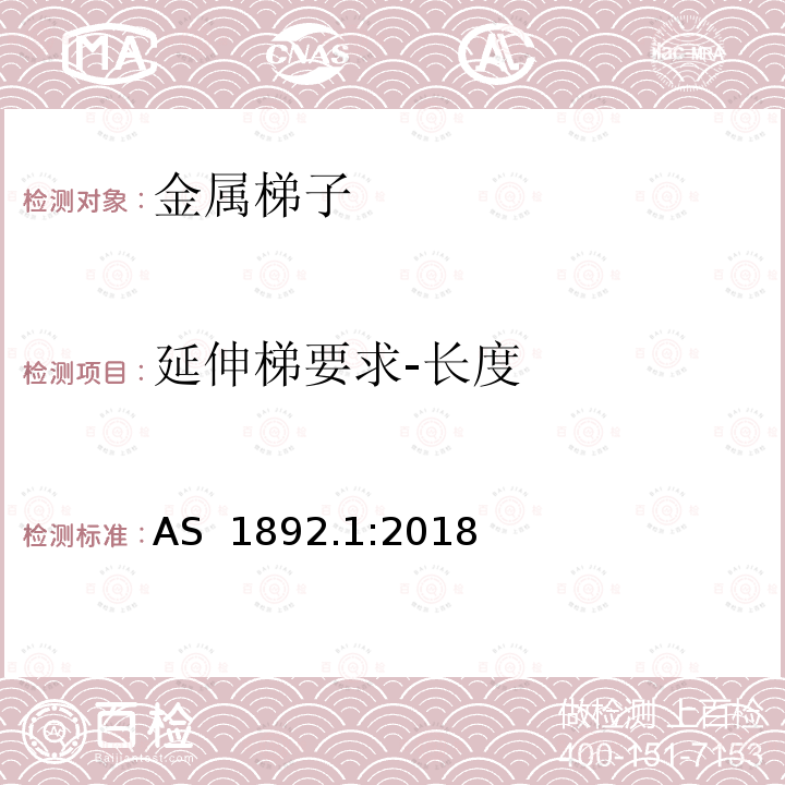 延伸梯要求-长度 可携带梯子 第1部分: 金属梯子 AS 1892.1:2018