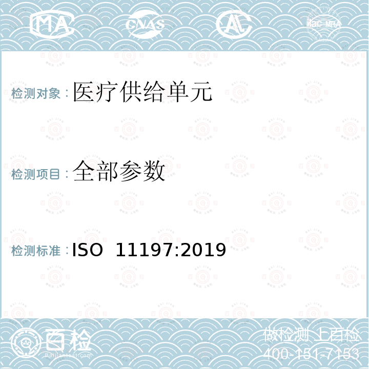 全部参数 医疗供给单元  ISO 11197:2019