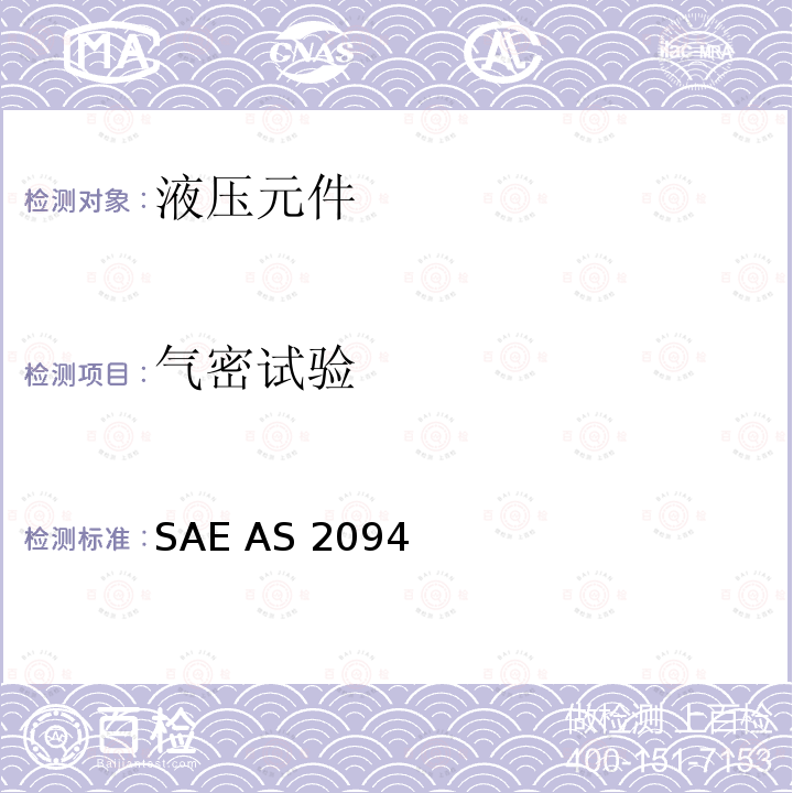 气密试验 SAE AS 2094  管路连接件试验方法 SAE AS2094 (REV.A): 2011