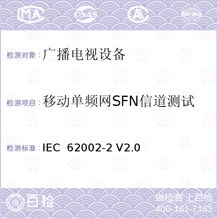 移动单频网SFN信道测试 移动和便携式DVB-T/H无线接入-第二部分：接口一致性测试 IEC 62002-2 V2.0