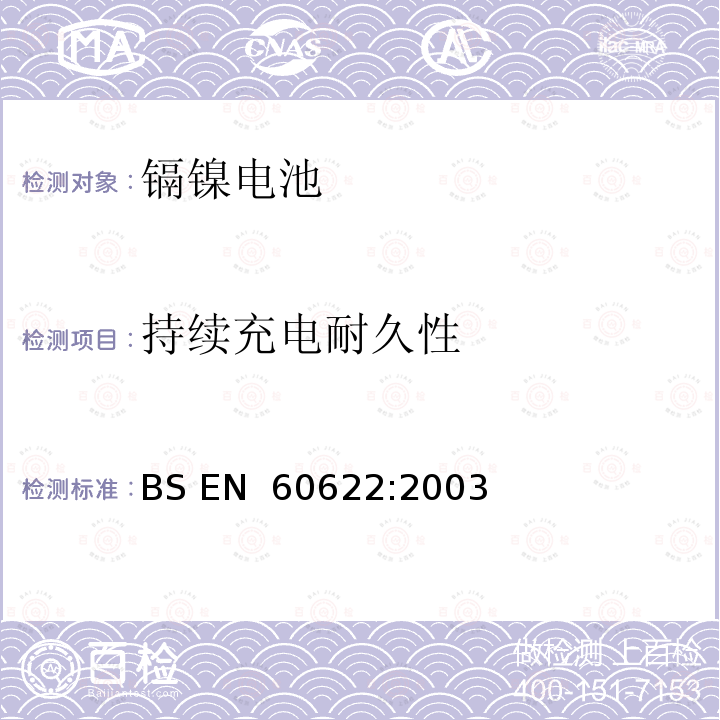 持续充电耐久性 BS EN 60622-2003 可再充电的封闭式棱柱形镍-镉单体电池