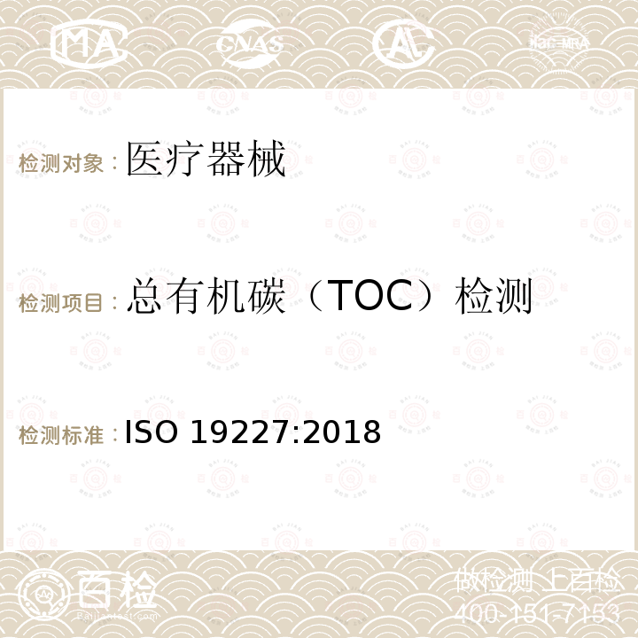 总有机碳（TOC）检测 ISO 19227-2018 植入手术 骨科植入物的清洁度 基本要求