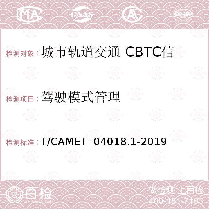 驾驶模式管理 T/CAMET  04018.1-2019 城市轨道交通 CBTC信号系统规范 第1部分：ATP子系统 T/CAMET 04018.1-2019