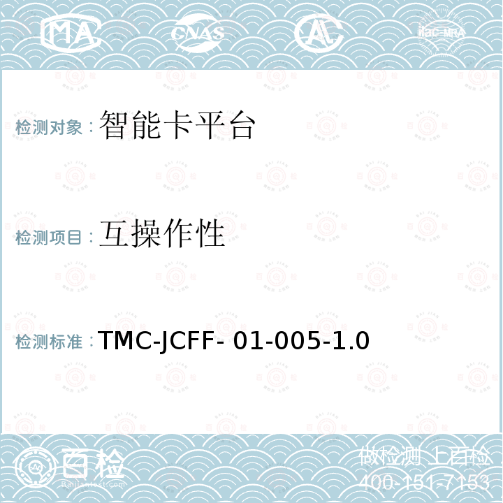 互操作性 TMC-JCFF- 01-005-1.0 智能卡平台设备检验测试方法 TMC-JCFF-01-005-1.0