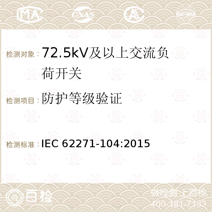 防护等级验证 高压开关设备和控制设备-第104部分:额定电压高于52kV交流负荷开关 IEC62271-104:2015