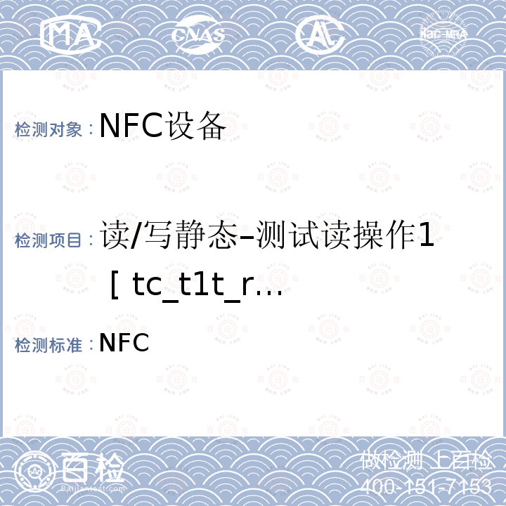 读/写静态–测试读操作1 [ tc_t1t_read_bv_1 ] NFC 论坛模式1标签操作规范 /-2011