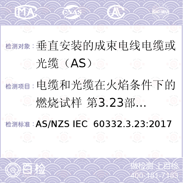 电缆和光缆在火焰条件下的燃烧试样 第3.23部分：垂直安装的成束电线电缆火焰垂直蔓延试验 B类 AS/NZS IEC 60332.3  .23:2017