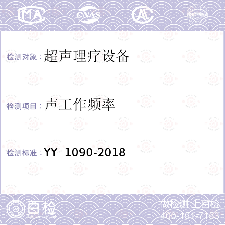 声工作频率 超声理疗设备 YY 1090-2018