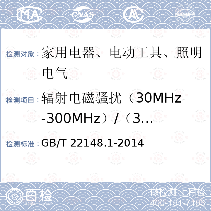 辐射电磁骚扰（30MHz-300MHz）/（30MHz1GHz） GB/T 22148.1-2014 电磁发射的试验方法 第1部分：单端和双端荧光灯用电子控制装置