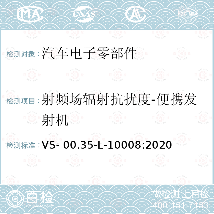 射频场辐射抗扰度-便携发射机 VS- 00.35-L-10008:2020 电气零部件电磁兼容性技术规范 VS-00.35-L-10008:2020