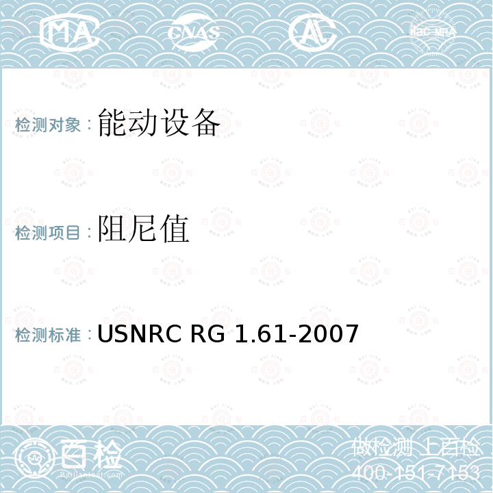 阻尼值 USNRC RG 1.61-2007 核电厂抗震设计的 USNRC RG1.61-2007