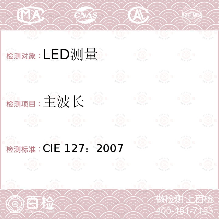 主波长 LED测量方法 CIE127：2007