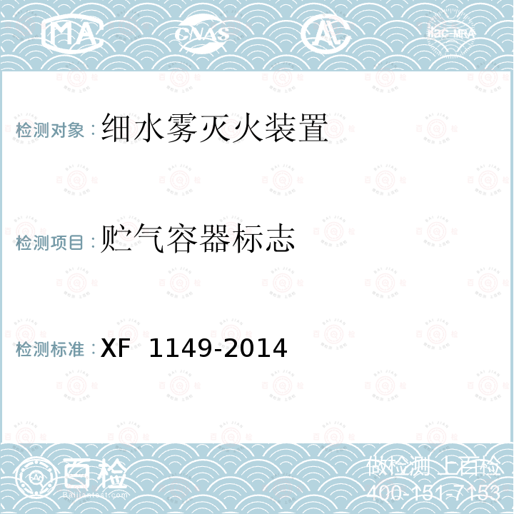 贮气容器标志 《细水雾灭火装置》 XF 1149-2014