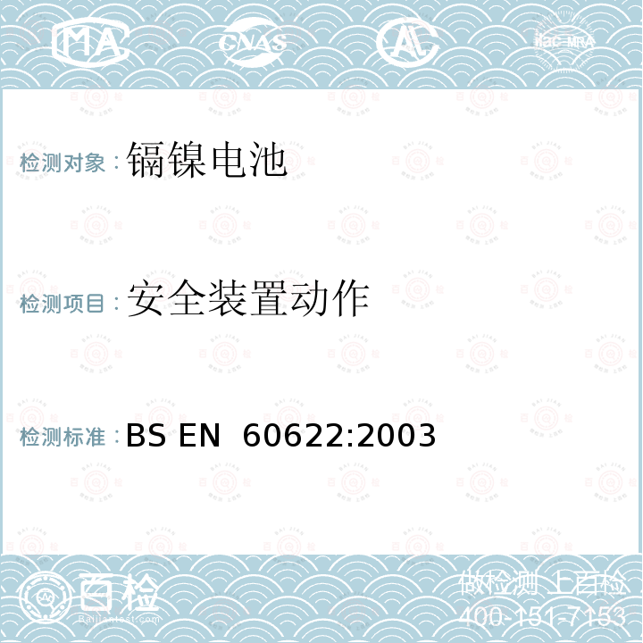 安全装置动作 BS EN 60622-2003 可再充电的封闭式棱柱形镍-镉单体电池