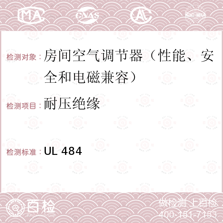 耐压绝缘 UL 484 房间空气调节器的安全 UL484