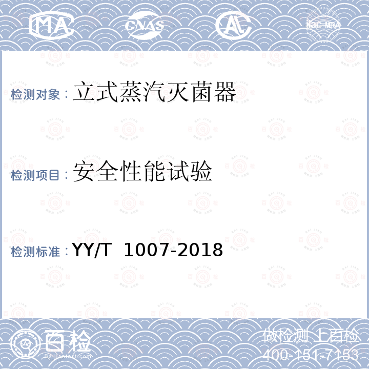 安全性能试验 YY/T 1007-2018 立式蒸汽灭菌器