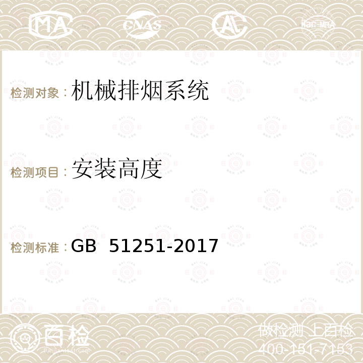 安装高度 GB 51251-2017 建筑防烟排烟系统技术标准(附条文说明)