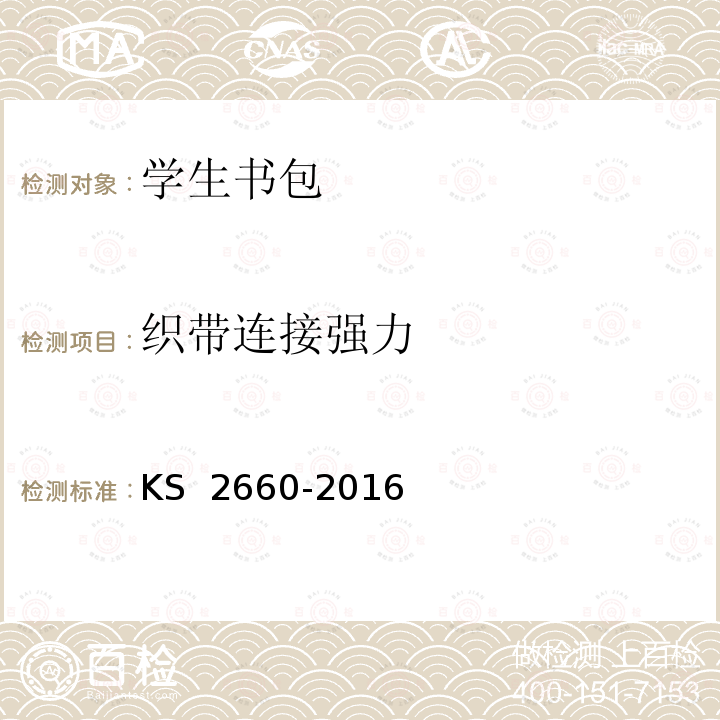 织带连接强力 学生书包 KS 2660-2016