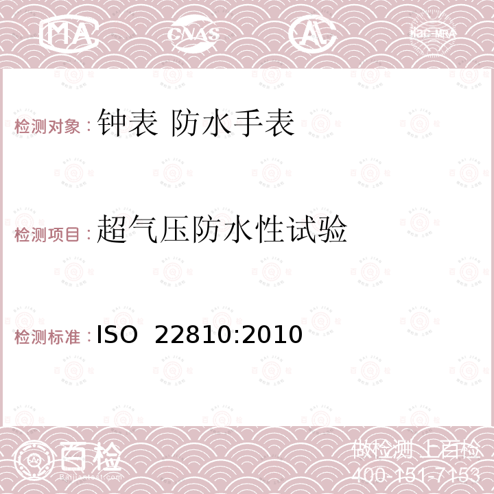 超气压防水性试验 ISO 22810-2010 钟表 防水手表