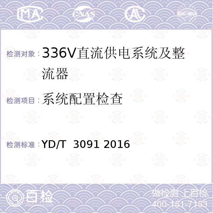 系统配置检查 通信用240V/336V直流供电系统运行后评估 YD/T 3091 2016