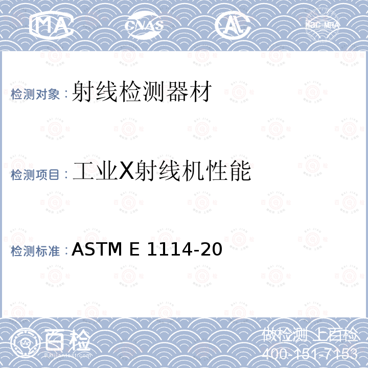 工业X射线机性能 ASTM E1114-20 测定铱192工业射线源尺寸的标准试验方法 