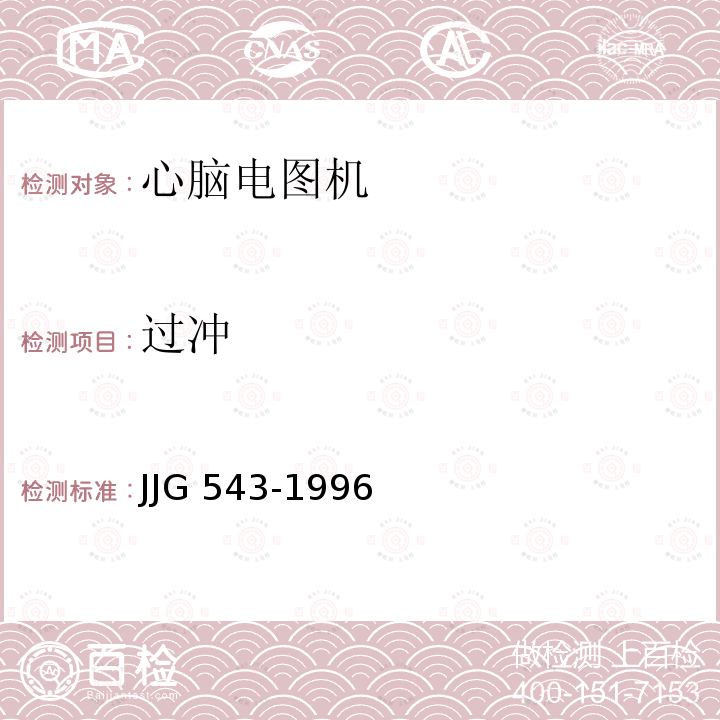 过冲 心脑电图机 JJG543-1996