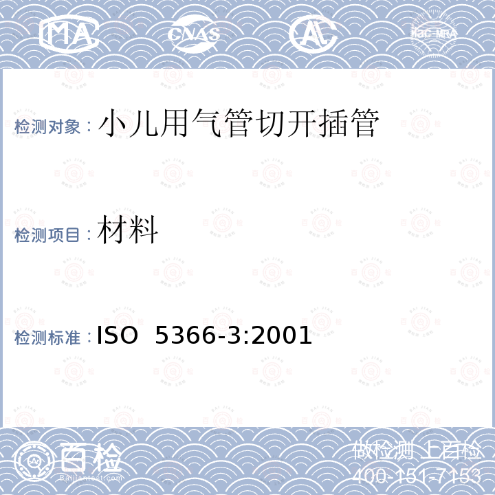 材料 ISO 5366-3:2001 气管切开插管 第2部分：小儿用气管切开插管 