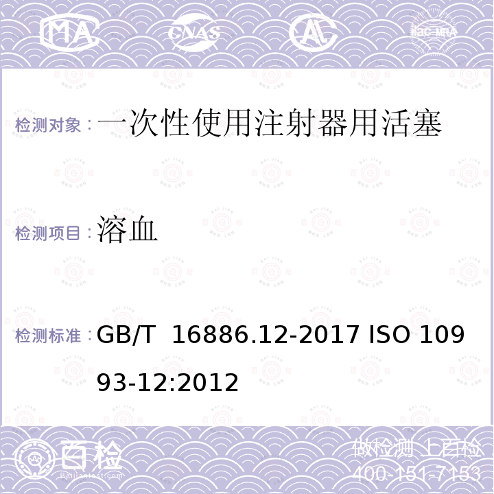 溶血 GB/T 16886.12-2017 医疗器械生物学评价 第12部分：样品制备与参照材料