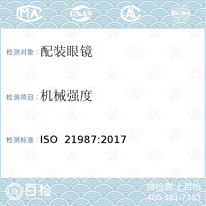 机械强度 眼科光学——配装眼镜 ISO 21987:2017