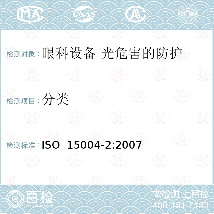 分类 眼科设备 基础要求和测试方法 第2部分：光危害的防护 ISO 15004-2:2007