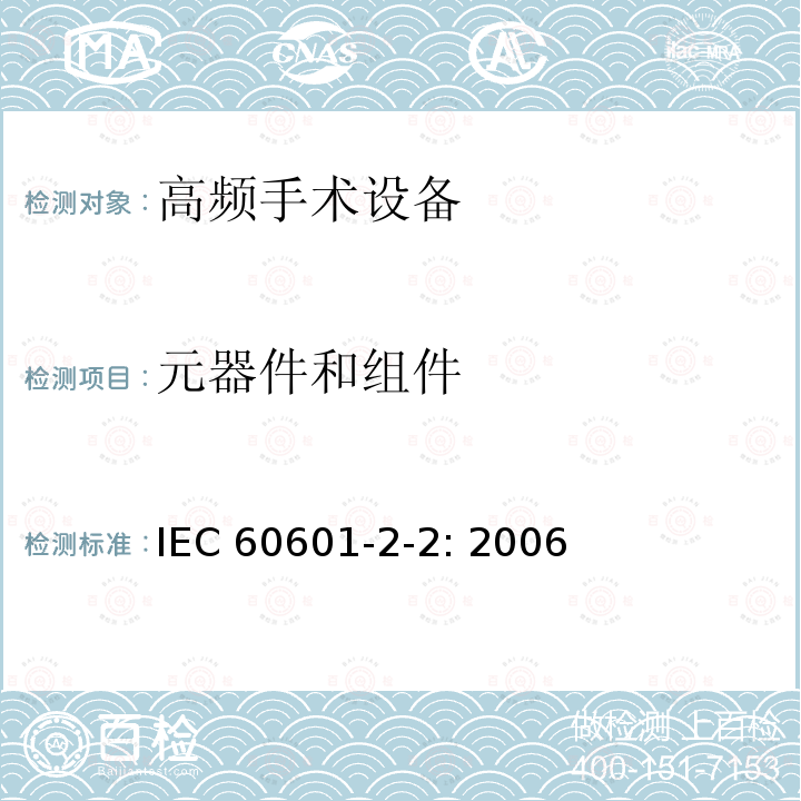 元器件和组件 医用电气设备 第2-2部分: 高频手术设备安全专用要求 IEC60601-2-2: 2006