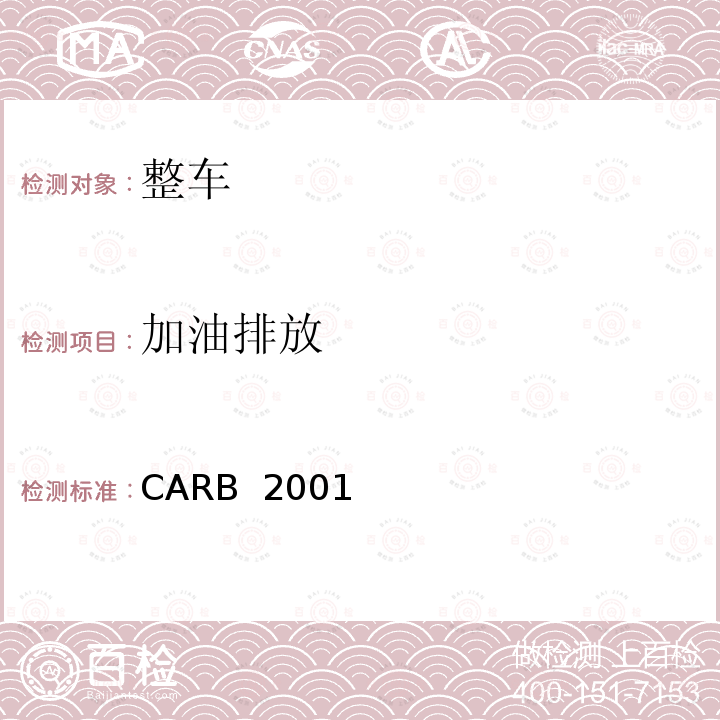 加油排放 CARB  2001 CARB 2001年及以后的新型汽车的加利福尼亚州蒸发排放以及试验程序  