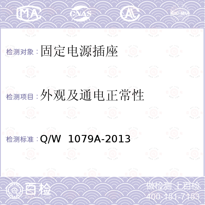 外观及通电正常性 Q/W  1079A-2013  固定电源插座安全检定方法  Q/W 1079A-2013