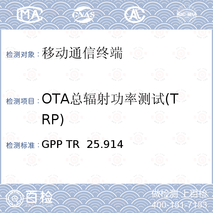OTA总辐射功率测试(TRP) GPP TR  25.914 3GPP TR 25.914语音模式中UMTS终端无线电性能的测量 3GPP TR 25.914 V16.0.0