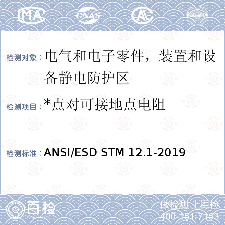 *点对可接地点电阻 ANSI/ESD STM 12.1-2019 静电放电敏感物品的保护的试验方法.椅子.电阻特性 ANSI/ESD STM12.1-2019