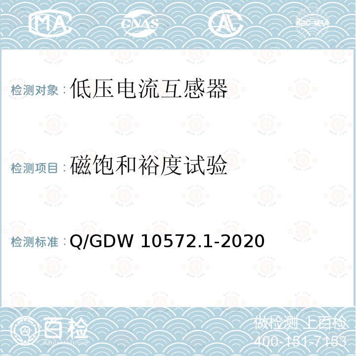 磁饱和裕度试验 Q/GDW 10572.1-2020 计量用低压电流互感器 Q/GDW10572.1-2020