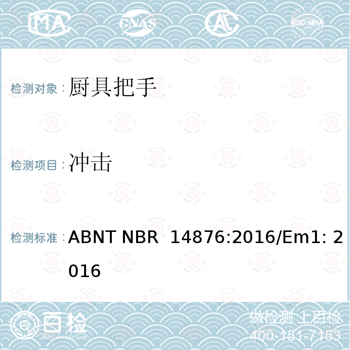 冲击 ABNT NBR  14876:2016/Em1: 2016 家用厨具把手及固定系统测试 ABNT NBR 14876:2016/Em1: 2016