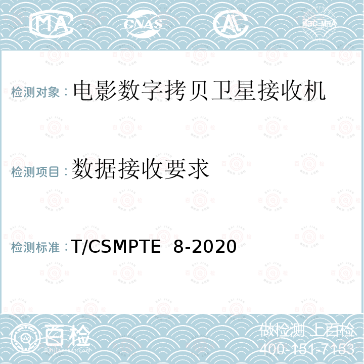 数据接收要求 电影数字拷贝卫星接收机技术要求和测量方法 T/CSMPTE 8-2020