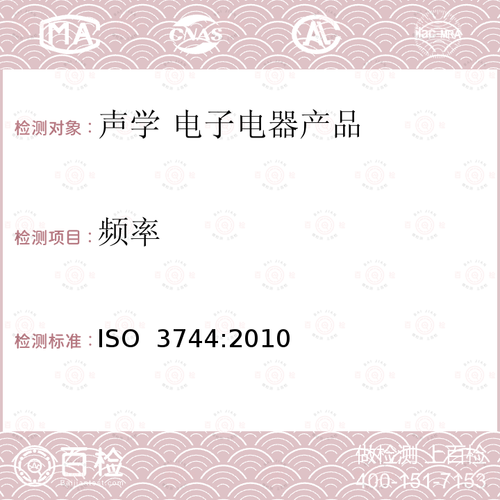 频率 声学--声压法测定噪声源声功率级和声能级--反射面上方近似自由场的工程法 ISO 3744:2010