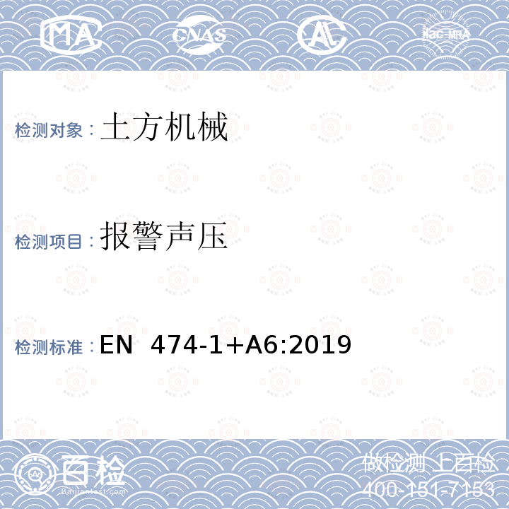 报警声压 EN  474-1+A6:2019 土方机械 安全性 第1部分：一般要求 EN 474-1+A6:2019