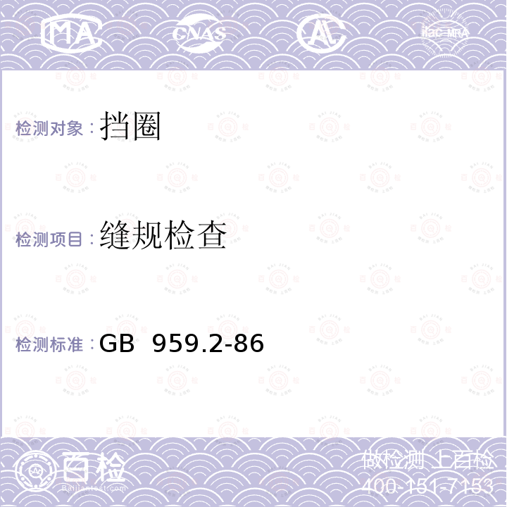 缝规检查 档圈技术条件-钢丝挡圈 GB 959.2-86